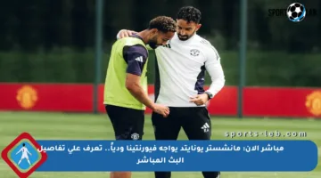 مباشر الآن: مانشستر يونايتد يواجه فيورنتينا ودياً.. تعرف على تفاصيل البث المباشر